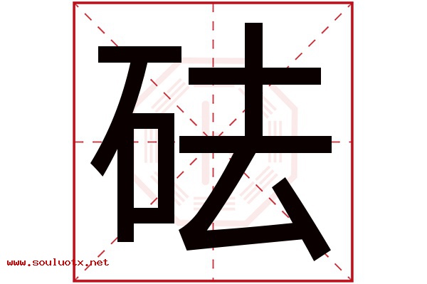砝字五行属什么,砝字意思,砝字起名寓意