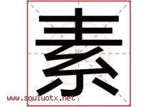 素字意思,素字取名的寓意,带素字的名字-好运起名网