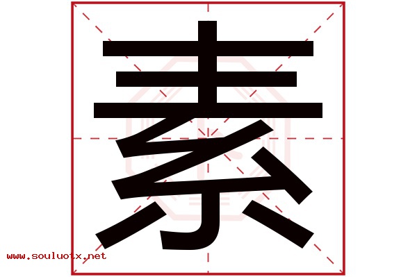素字五行属什么,素字意思,素字起名寓意