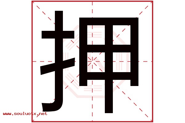 押字五行属什么,押字意思,押字起名寓意