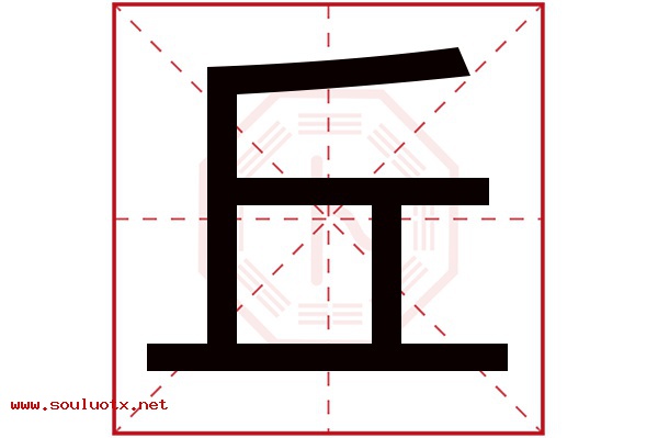 丘字五行属什么,丘字意思,丘字起名寓意