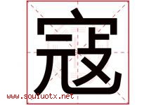 寇字五行属什么，寇字在名字里的含义寓意是什么-好运起名网