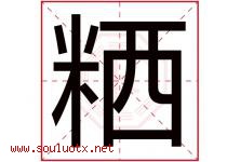 粞字取名意思是什么,粞字五行属性拼音结构部首是什么-好运起名网