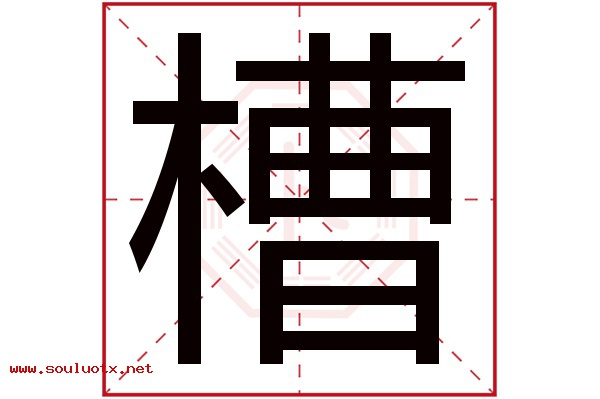 槽字五行属什么,槽字意思,槽字起名寓意