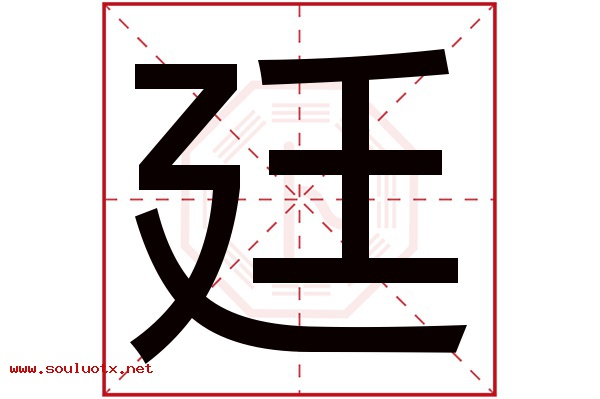 廷字五行属什么,廷字意思,廷字起名寓意