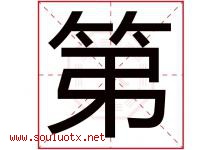 第字意思,第字取名的寓意,带第字的名字-好运起名网