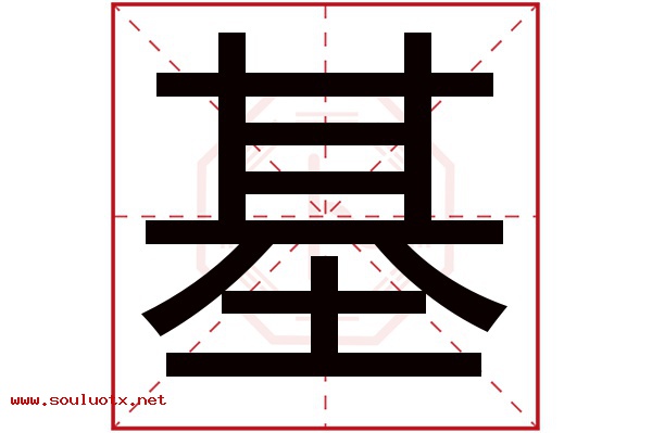 基字五行属什么,基字意思,基字起名寓意
