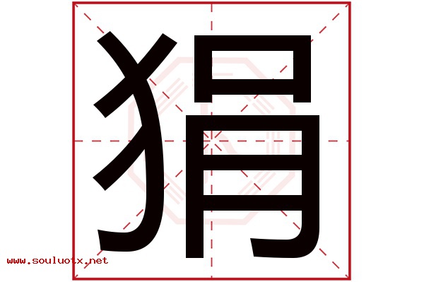狷字五行属什么,狷字意思,狷字起名寓意
