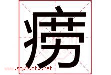 痨字取名意思是什么,痨字五行属性拼音结构部首是什么-好运起名网
