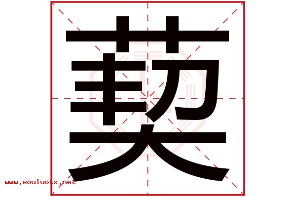 葜字五行属什么,葜字意思,葜字起名寓意