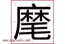 麾字取名意思是什么,麾字五行属性拼音结构部首是什么-好运起名网