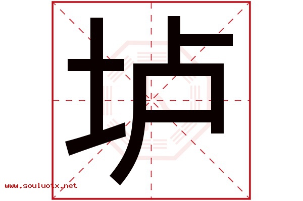 垆字五行属什么,垆字意思,垆字起名寓意