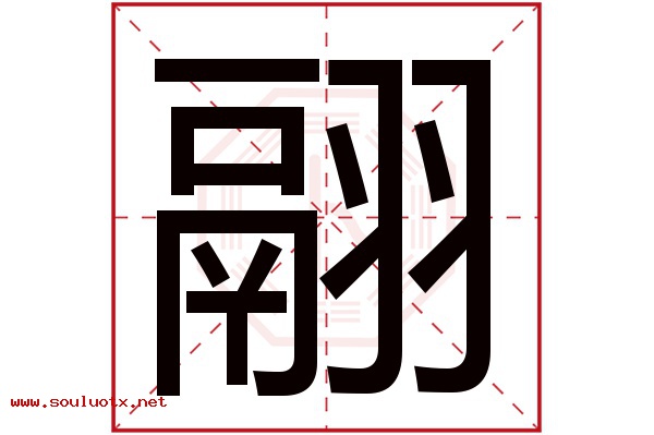 翮字五行属什么,翮字意思,翮字起名寓意