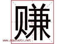 赚字五行属什么，赚字在名字里的含义寓意是什么-好运起名网