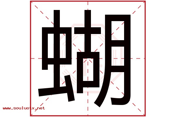 蝴字五行属什么,蝴字意思,蝴字起名寓意