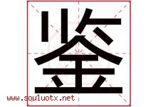 鉴字意思,鉴字取名的寓意,带鉴字的名字-好运起名网