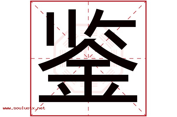 鉴字五行属什么,鉴字意思,鉴字起名寓意