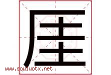 厓字取名意思,与厓字同音同部首同笔画同五行的字-好运起名网