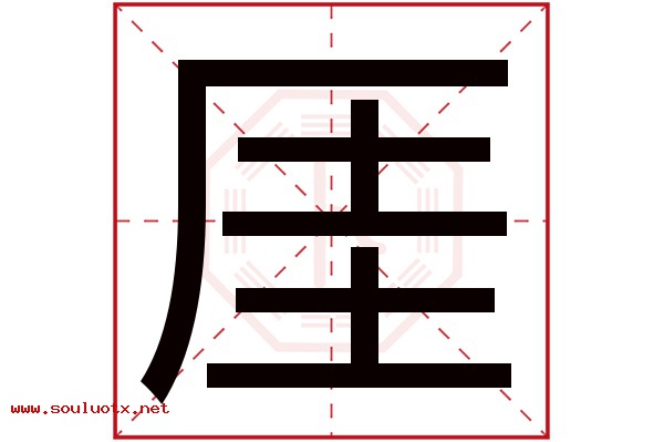 厓字五行属什么,厓字意思,厓字起名寓意