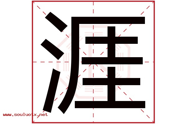 涯字五行属什么,涯字意思,涯字起名寓意