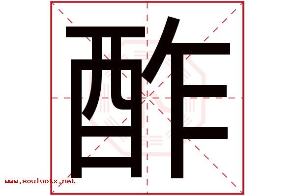 酢字五行属什么,酢字意思,酢字起名寓意