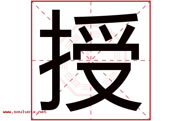 授字五行属什么,授字意思,授字起名寓意