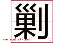 剿字五行属什么，剿字在名字里的含义寓意是什么-好运起名网