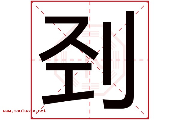 刭字五行属什么,刭字意思,刭字起名寓意