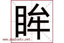 眸字取名意思是什么,眸字五行属性拼音结构部首是什么-好运起名网