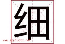细字意思,细字取名的寓意,带细字的名字-好运起名网