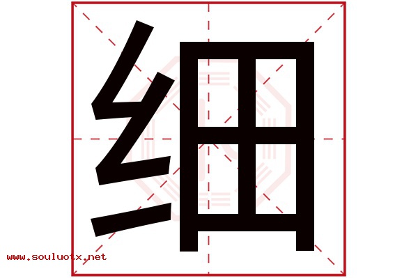 细字五行属什么,细字意思,细字起名寓意