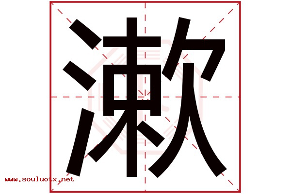 漱字五行属什么,漱字意思,漱字起名寓意