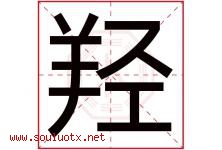 羟字取名意思是什么,羟字五行属性拼音结构部首是什么-好运起名网