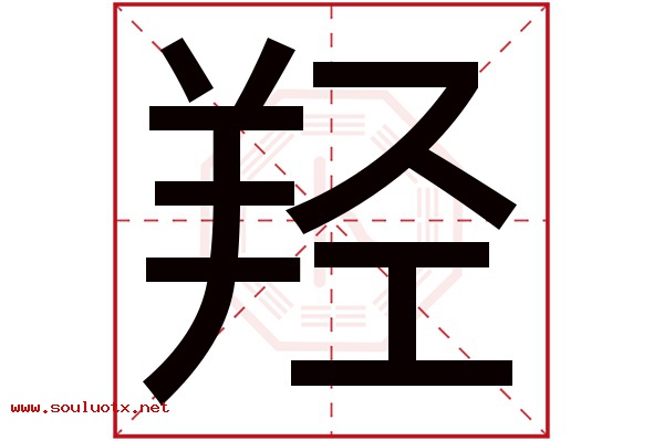 羟字五行属什么,羟字意思,羟字起名寓意