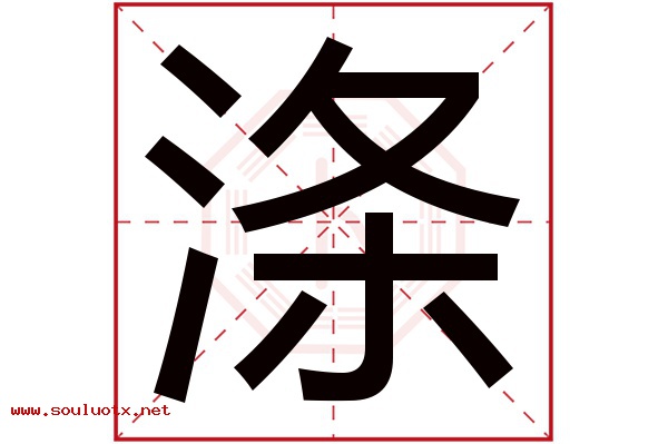 涤字五行属什么,涤字意思,涤字起名寓意