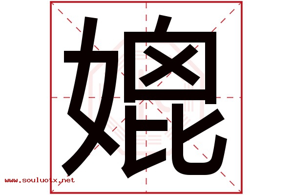 媲字五行属什么,媲字意思,媲字起名寓意