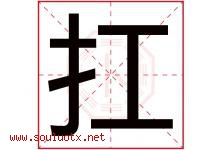 扛字五行属什么，扛字在名字里的含义寓意是什么-好运起名网