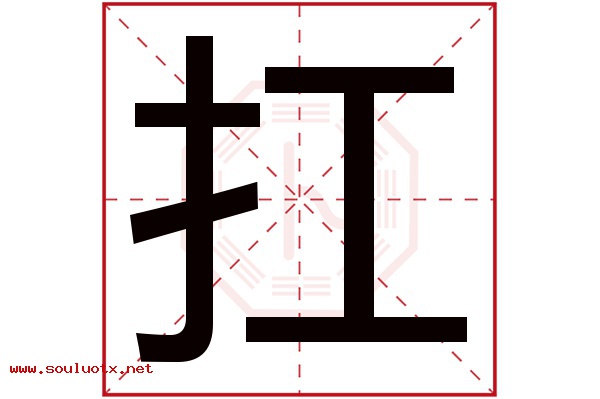 扛字五行属什么,扛字意思,扛字起名寓意