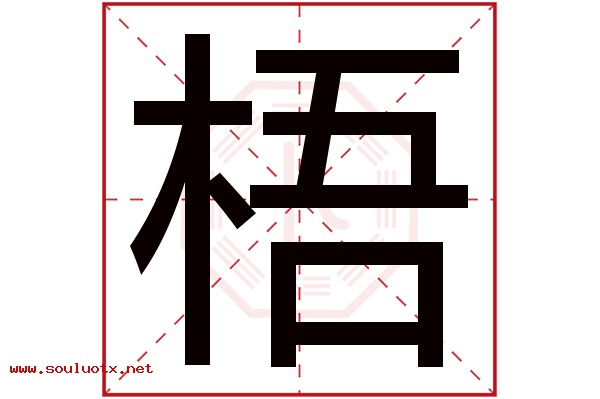 梧字五行属什么,梧字意思,梧字起名寓意