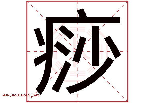 痧字五行属什么,痧字意思,痧字起名寓意