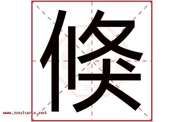 倏字五行属什么,倏字意思,倏字起名寓意