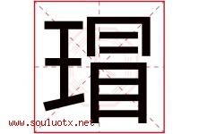 瑁字取名意思是什么,瑁字五行属性拼音结构部首是什么-好运起名网