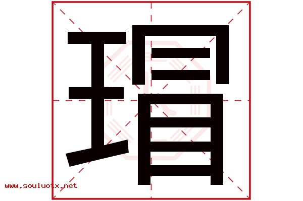 瑁字五行属什么,瑁字意思,瑁字起名寓意