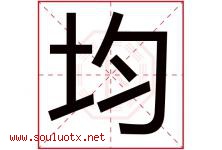 均字意思,均字取名的寓意,带均字的名字-好运起名网