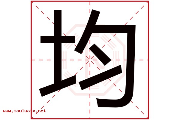 均字五行属什么,均字意思,均字起名寓意