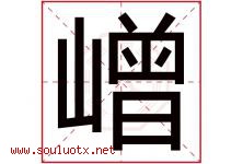 嶒字取名意思是什么,嶒字五行属性拼音结构部首是什么-好运起名网