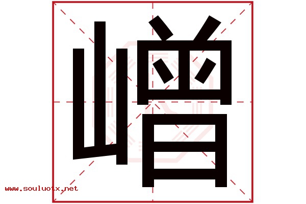 嶒字五行属什么,嶒字意思,嶒字起名寓意