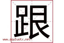 跟字五行属什么，跟字在名字里的含义寓意是什么-好运起名网