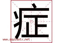 症字五行属什么，症字在名字里的含义寓意是什么-好运起名网