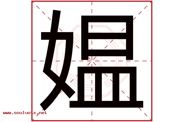 媪字五行属什么,媪字意思,媪字起名寓意